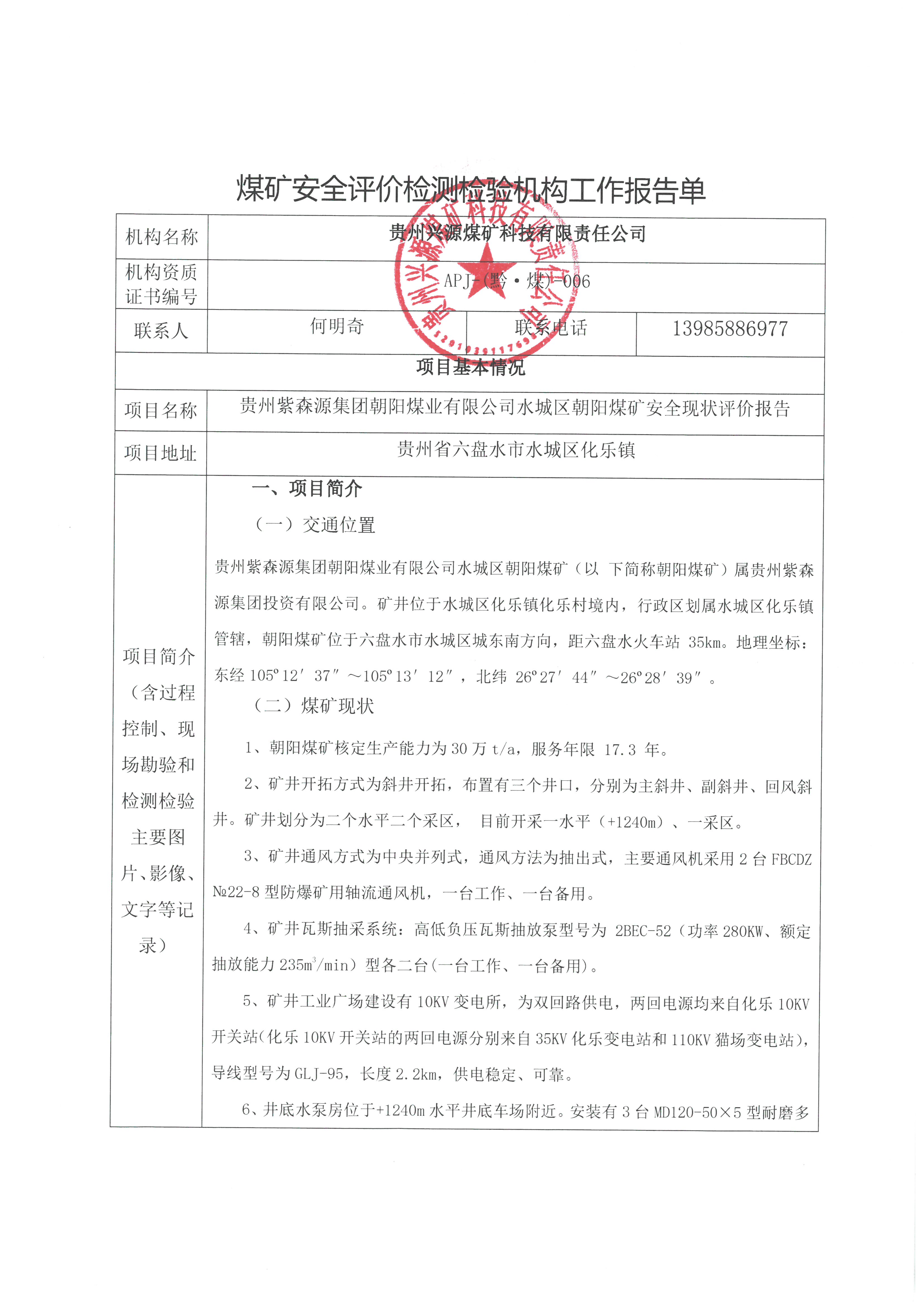 煤礦安全評(píng)價(jià)檢測(cè)檢驗(yàn)機(jī)構(gòu)工作報(bào)告單【貴州紫森源集團(tuán)朝陽煤業(yè)有限公司水城區(qū)朝陽煤礦安全現(xiàn)狀評(píng)價(jià)報(bào)告】